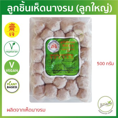 ลูกชิ้นเห็ดนางรม (ลูกใหญ่) 500 กรัม DS ลูกชิ้นเจ Plant Based อาหารเจ อาหารมังสวิรัติ