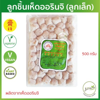 ลูกชิ้นเห็ดออรินจิ (ลูกเล็ก) 500 กรัม DS ลูกชิ้นเจ Plant Based อาหารเจ อาหารมังสวิรัติ
