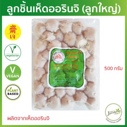 ลูกชิ้นเห็ดออรินจิ (ลูกใหญ่) 500 กรัม DS ลูกชิ้นเจ Plant Based อาหารเจ อาหารมังสวิรัติ