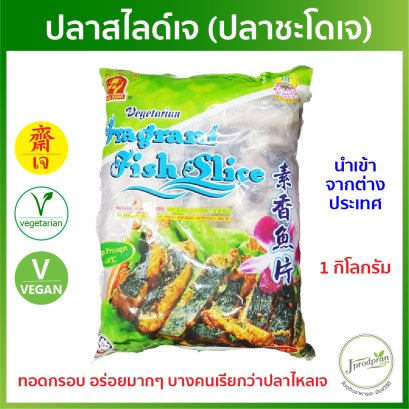 ปลาสไลด์เจ (ปลาชะโดเจ) 1 กิโล อร่อยมาก! JA ปลาเจ