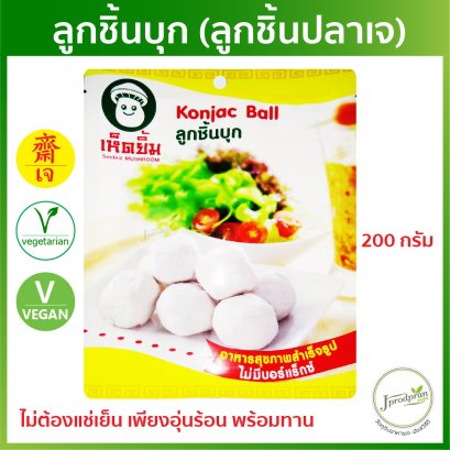 ลูกชิ้นบุก HY ลูกชิ้นเห็ดยิ้ม 200กรัม