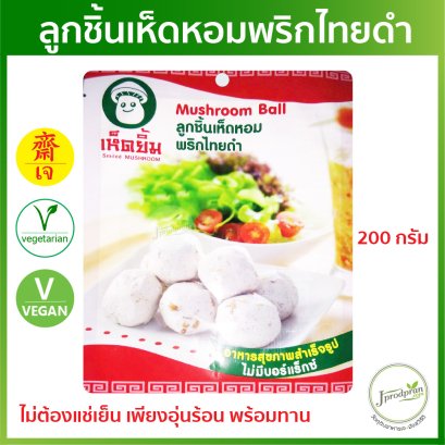 ลูกชิ้นเห็ดหอมพริกไทยดำ HY ลูกชิ้นเห็ดยิ้ม 200กรัม
