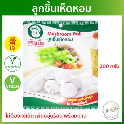 ลูกชิ้นเห็ดหอม HY ลูกชิ้นเห็ดยิ้ม 200กรัม