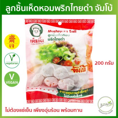 ลูกชิ้นเห็ดหอมพริกไทยดำ จัมโบ้ HY ลูกชิ้นเห็ดยิ้ม 200กรัม