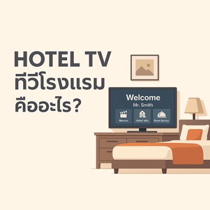 Hotel TV ทีวีโรงแรม คืออะไร?