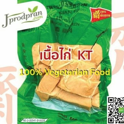 เนื้อไก่เจ KT(สด) อาหารเจ อาหารมังสวิรัติ