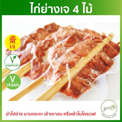 ไก่ย่างเจ 4 ไม้ JPP ไก่เจ อาหารเจ อาหารมังสวิรัติ