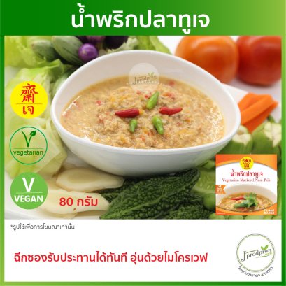 น้ำพริกปลาทูเจ (ฉีกซองรับประทานได้ทันที) YT อาหารเจสำเร็จรูป อาหารเจ อาหารมังสวิรัติ