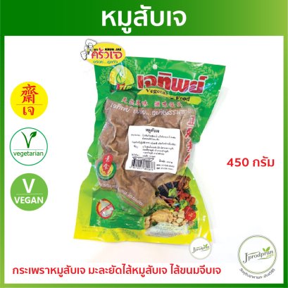 หมูสับเจ 450 กรัม (Minced Meat) JT หมูเจ อาหารเจ อาหารมังสวิรัติ