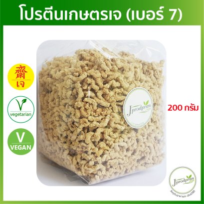 โปรตีนเกษตรเจ หมูสับ (เบอร์ 7) ขนาด 200 กรัม JPP โปรตีนถั่วเหลือง อาหารเจ อาหารมังสวิรัติ