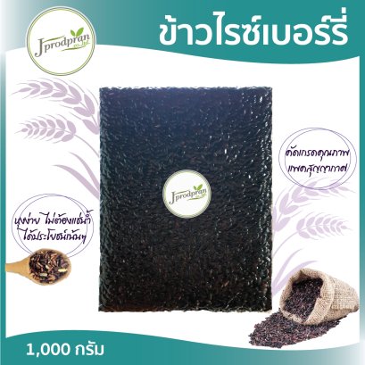 ข้าวไรซ์เบอร์รี่ Rice Berry เกรดคัดพิเศษ 1 กิโลกรัม JPP
