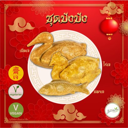 ชุดปังปัง 3 อย่าง (ชุดซาแซเจ) ไหว้สารทจีน ตรุษจีน JPP