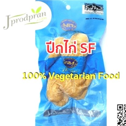 ปีกไก่  SF อาหารเจ อาหารมังสวิรัติ