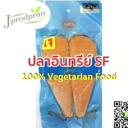 ปลาอินทรีย์เจ SF(สด) อาหารเจ อาหารมังสวิรัติ