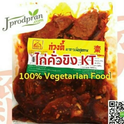ไก่คั่วขิงเจ (อุ่นร้อนพร้อมทาน) KT(สด)อาหารเจ อาหารมังสวิรัติ