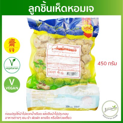 ลูกชิ้นเห็ดหอม 450กรัม YT ลูกชิ้นเจ อาหารเจ อาหารมังสวิรัติ