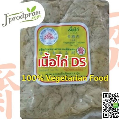 เนื้อไก่เจ DS อาหารเจ อาหารมังสวิรัติ