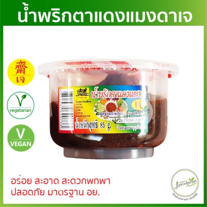 น้ำพริกตาแดงแมงดาเจ (มาตรฐาน อย.) 1 กระปุก YT น้ำพริกเจ อร่อย สะอาด อาหารเจ อาหารมังสวิรัติ