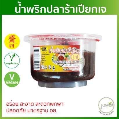 น้ำพริกปลาร้าเปียกเจ (มาตรฐาน อย.) 1 กระปุก YT น้ำพริกเจ อร่อย สะอาด อาหารเจ อาหารมังสวิรัติ