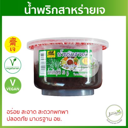 น้ำพริกสาหร่ายเจ (มาตรฐาน อย.) 1 กระปุก YT น้ำพริกเจ อร่อย สะอาด อาหารเจ อาหารมังสวิรัติ