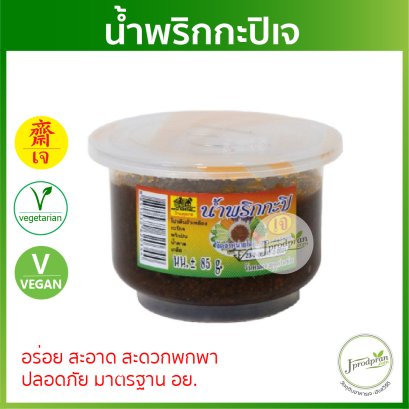 น้ำพริกกะปิเจ (มาตรฐาน อย.) 1 กระปุก YT น้ำพริกเจ อร่อย สะอาด อาหารเจ อาหารมังสวิรัติ