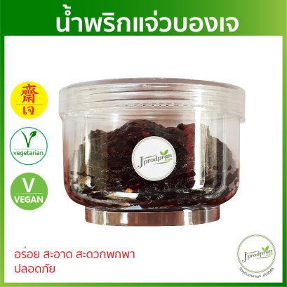 น้ำพริกแจ่วบองเจ 1 กระปุก JPP น้ำพริกเจ อร่อย สะอาด อาหารเจ อาหารมังสวิรัติ