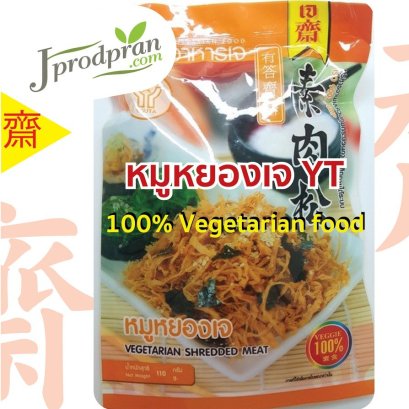 หมูหยองเจ YT (สดใหม่จากโรงงาน) อาหารเจ อาหารมังสวิรัติ