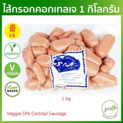 ไส้กรอกคอกเทลเจ (ใหญ่) SF(สด) ไส้กรอกเจ คอกเทลเจ  อาหารเจ อาหารมังสวิรัติ
