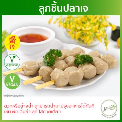 ลูกชิ้นปลาเจ YT อาหารเจ อาหารมังสวิรัติ