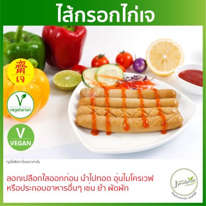 ไส้กรอกไก่เจ 4 ชิ้น YT อาหารเจ อาหารมังสวิรัติ
