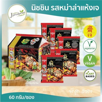 นิสชินเจ รสหม่าล่า (จัดชุด5ซอง) NS (ใหม่ล่าสุด!)