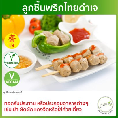 ลูกชิ้นพริกไทยดำเจ YT