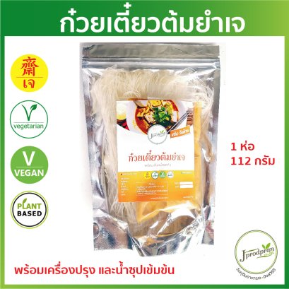 ก๋วยเตี๋ยวต้มยำเจ พร้อมเครื่องปรุง IB อาหารเจ อาหารมังสวิรัติ