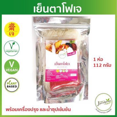 เย็นตาโฟเจ (พร้อมเครื่องปรุงอาหารเจ) JPP(แห้ง) อาหารเจ อาหารมังสวิรัติ