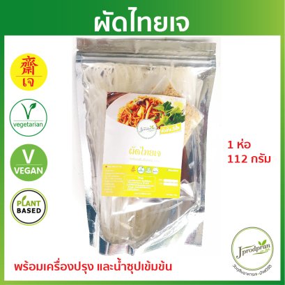 ผัดไทยเข้มข้นเจ พร้อมเครื่องปรุง JPP ผัดไทยเจ อาหารเจ อาหารมังสวิรัติ