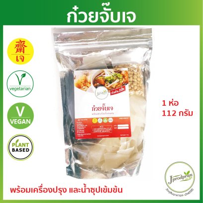 ก๋วยจั๊บเข้มข้นเจ พร้อมเครื่องปรุง JPP ก๋วยจั๊บเจ อาหารเจ อาหารมังสวิรัติ