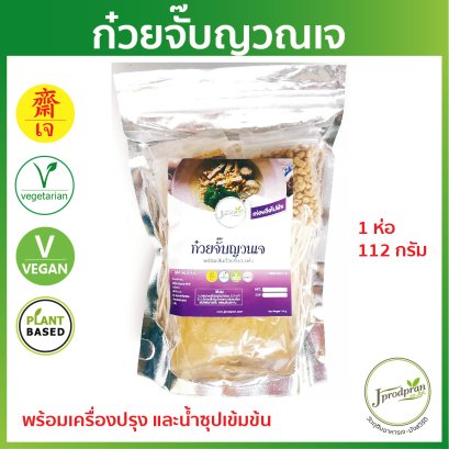 ก๋วยจั๊บญวนเจ พร้อมเครื่องปรุง JPP อาหารเจ อาหารมังสวิรัติ