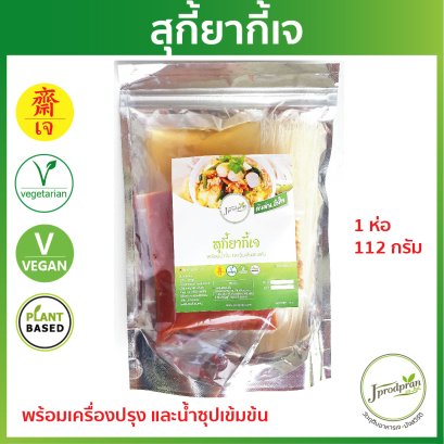 สุกี้ยากี้เจ พร้อมเครื่องปรุง JPP สุกี้เจ อาหารเจ อาหารมังสวิรัติ