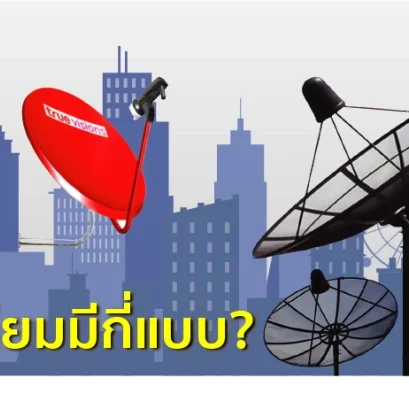 จานดาวเทียมมีกี่แบบ?