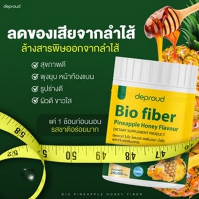 ดีพราวน์ ไบโอ ไฟเบอร์ (Deproud Bio Fiber) รสสัปปะรดผสมกลูต้า ขนาด 250g.