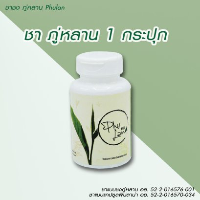 ชาภู่หลาน 1 กระปุก (60 แคปซูล)