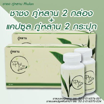 ชาภู่หลาน 2ขวด+2กล่อง (2ชุด)