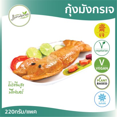 กุ้งมังกรเจ (220กรัม) YT กุ้งเจ อาหารเจ อาหารมังสวิรัติ
