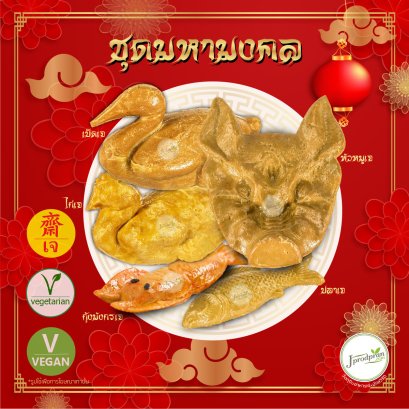 ชุดมหามงคล 5 อย่าง (ชุดโหงวแซ) ชุดไหว้ตรุษจีน ไหว้เจ้า JPP