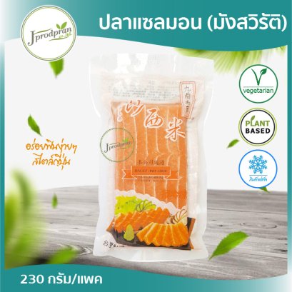 ปลาแซลมอน(มังสวิรัติ) JA