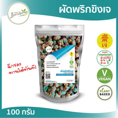 ผัดพริกขิงเจ JPP