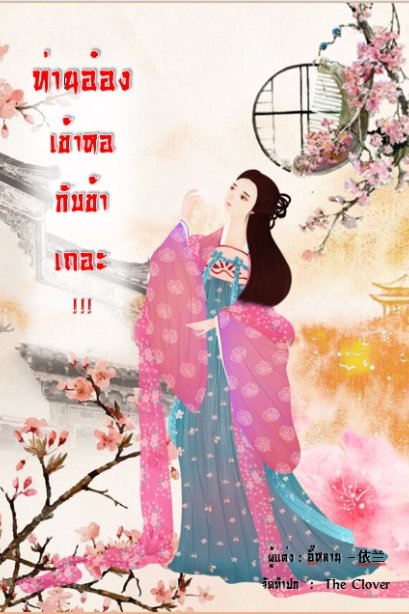 ท่านอ๋องเข้าหอกับข้าเถอะ