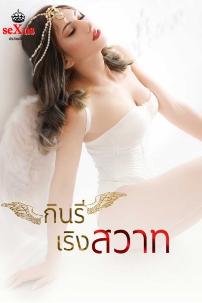 กินรีเริงสวาท