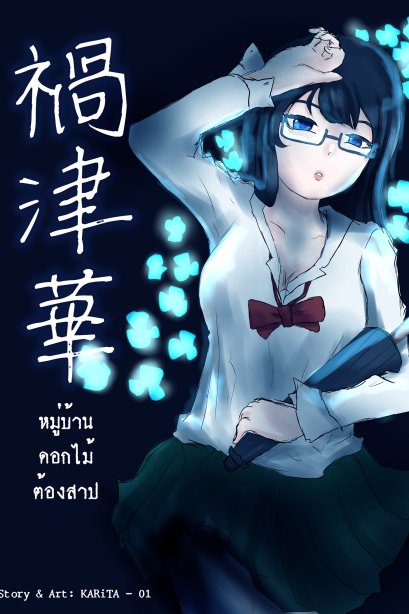 มากัตสึบานะ หมู่บ้านดอกไม้ต้องสาป