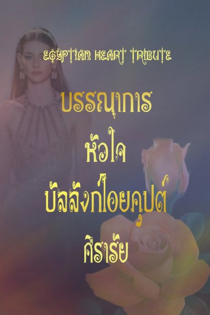 บรรณาการหัวใจบัลลังก์ไอยคุปต์